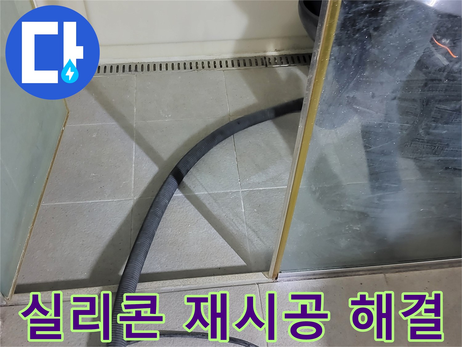샤워부스 실리콘 재시공 - 낡은 실리콘을 제거하고 새 실리콘으로 깔끔하게 마무리했습니다.