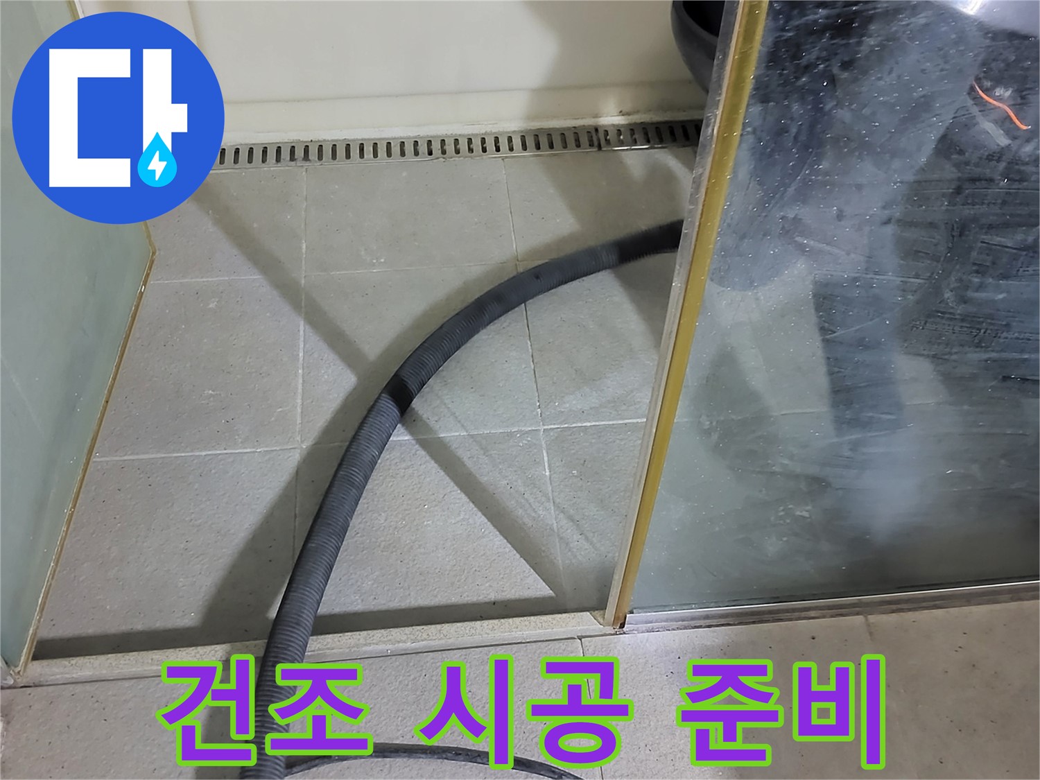 샤워부스 실리콘 제거 후 건조 - 완벽한 시공을 위한 필수 과정입니다.