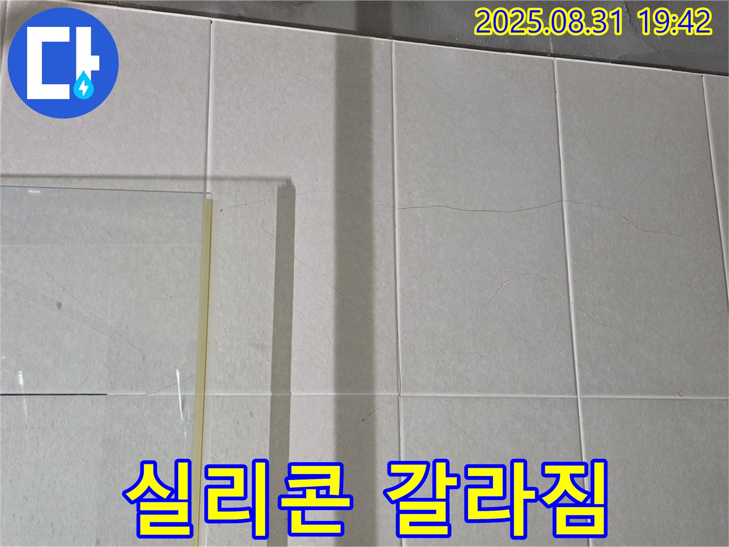 샤워부스 유리 패널 연결 부위 실리콘 갈라짐 - 갈라진 실리콘은 누수의 지름길입니다.