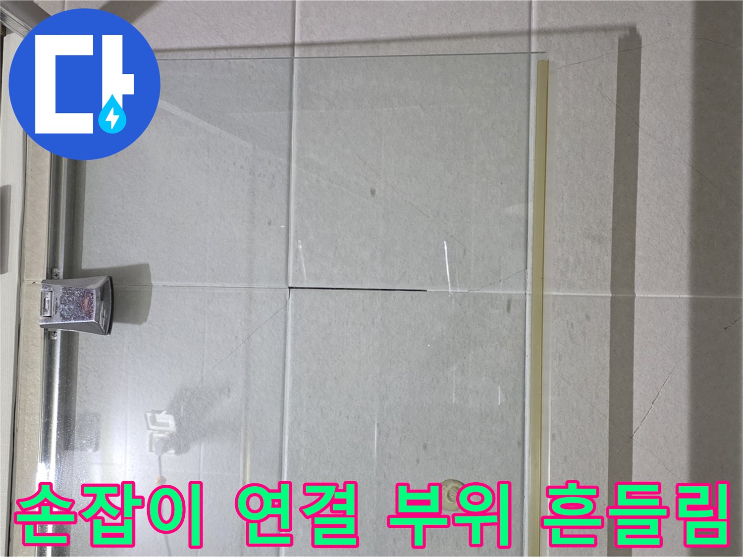 샤워부스 유리문 손잡이 연결 부위 흔들림 누수 해결 - 연결 부위 조임 및 손잡이 고정