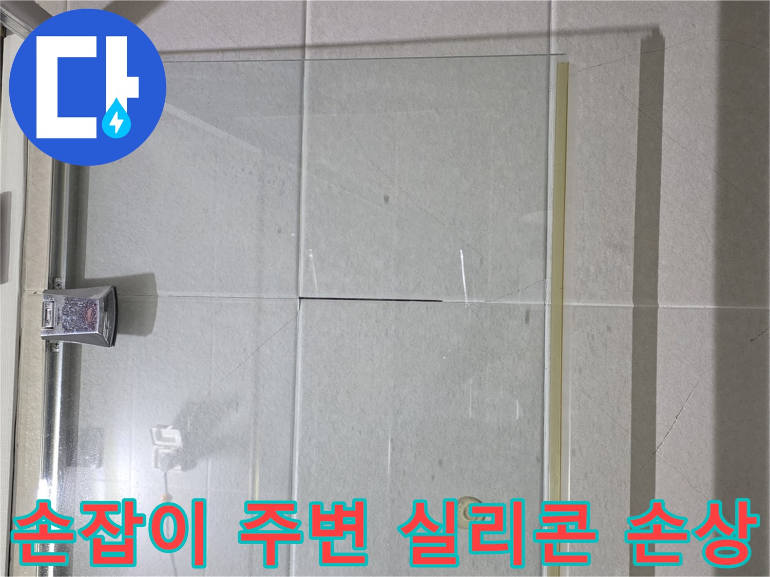 샤워부스 유리문 손잡이 주변 실리콘 손상 누수 해결 - 실리콘 재시공으로 완벽 방수