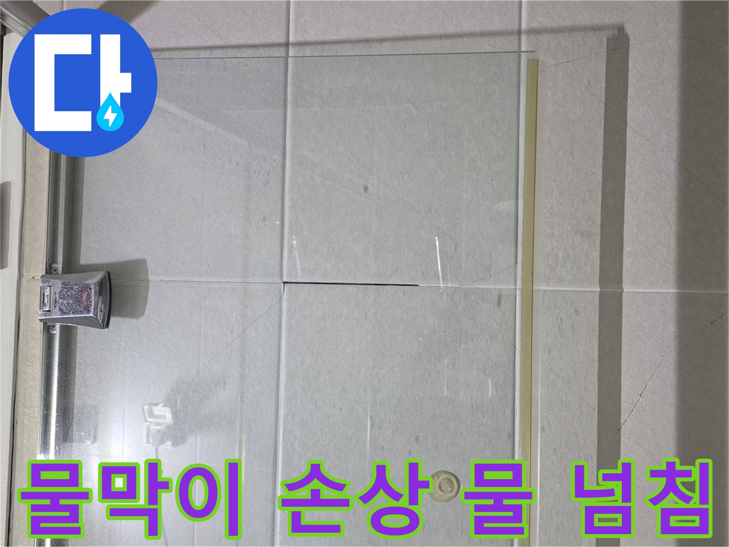 샤워부스 유리문 하단 물막이 손상으로 인한 물 넘침 해결 - 물막이 교체 및 실리콘 보강
