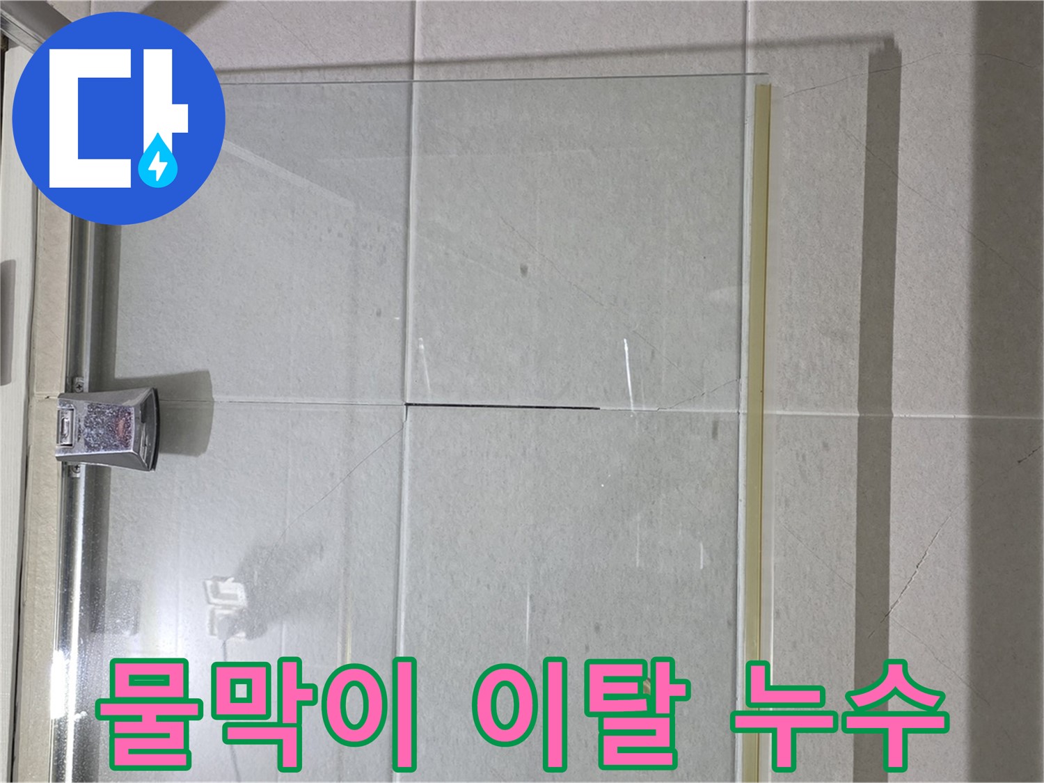 샤워부스 유리문 하단 물막이 이탈 누수 해결 - 물막이 재설치 및 실리콘 보강