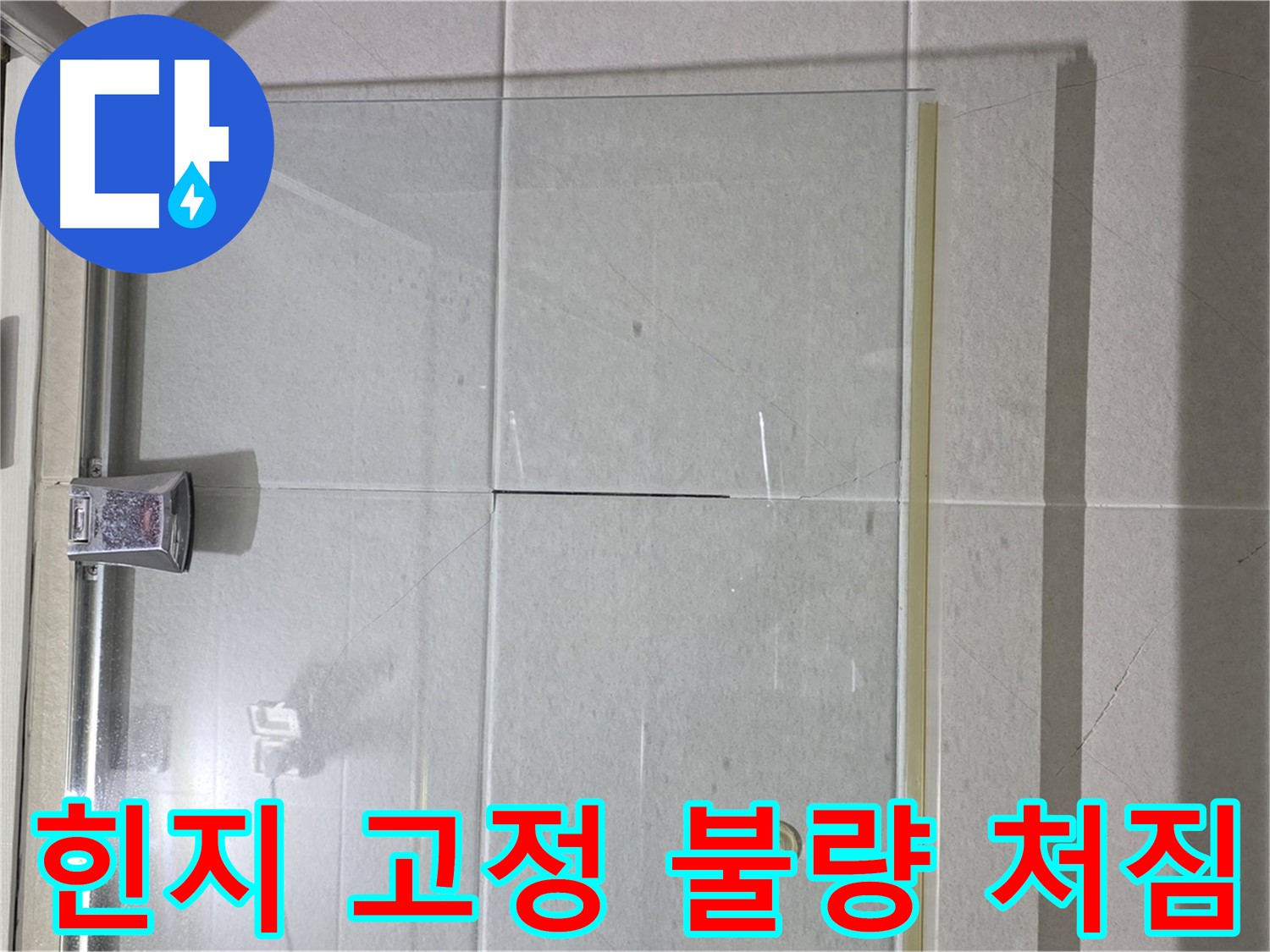 샤워부스 유리문 힌지 고정 불량으로 인한 처짐 해결 - 힌지 재고정 및 문 수평 조정