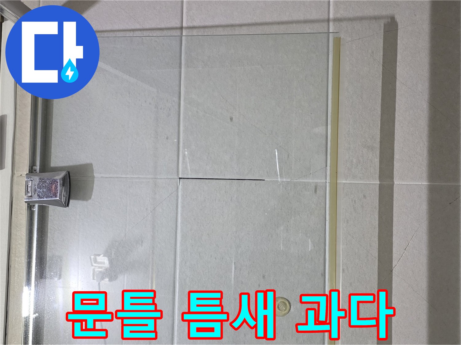 샤워부스 유리문과 문틀 사이 틈새 과다 누수 해결 - 실리콘 충전 및 틈새 완벽 차단