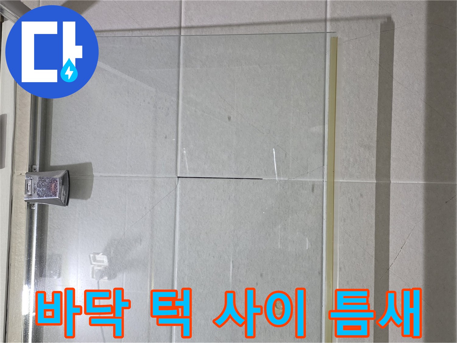샤워부스 유리문과 바닥 턱 사이 틈새 누수 해결 - 실리콘 시공 및 물막이 설치