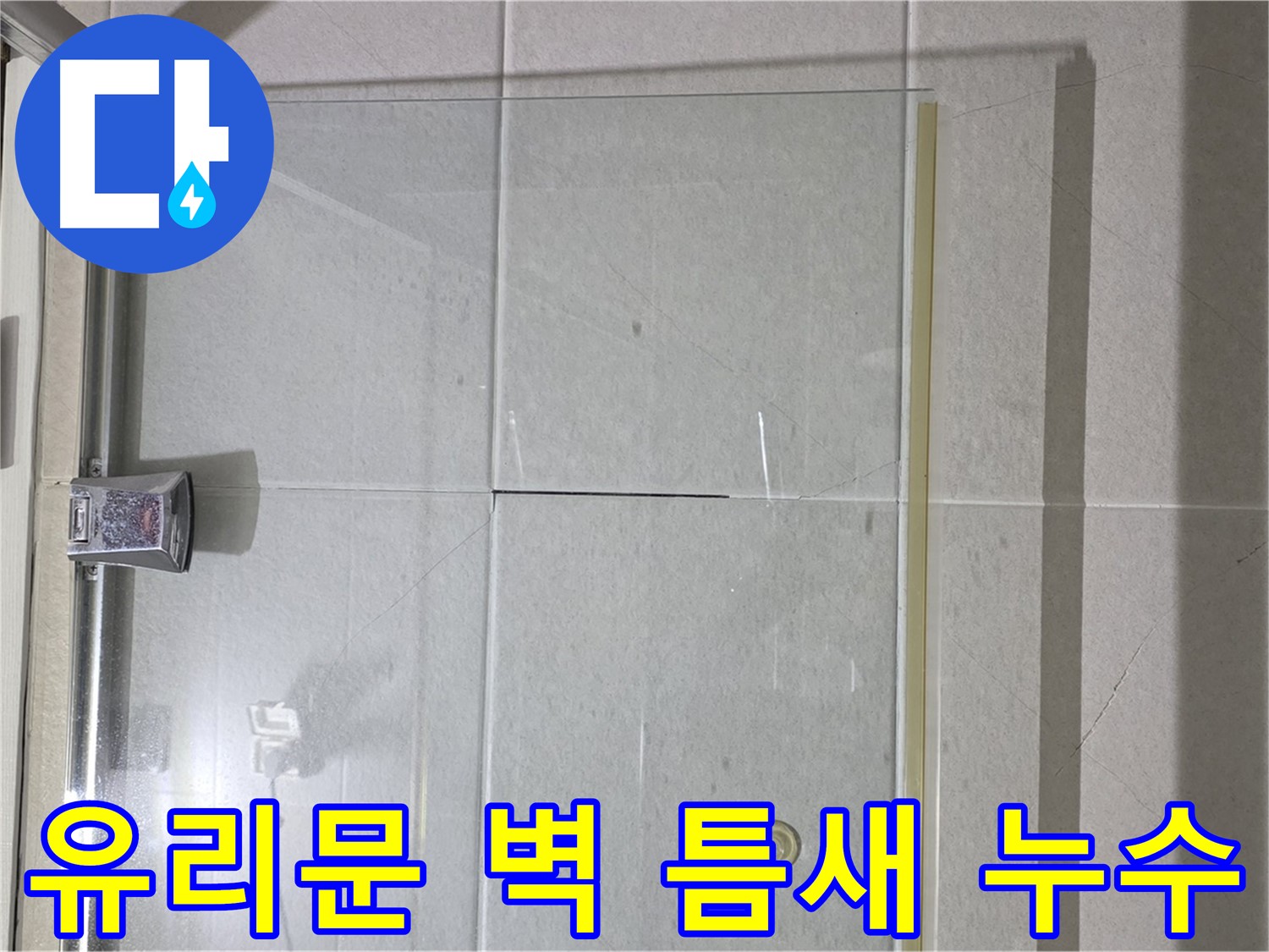 샤워부스 유리문과 벽 사이 틈새 누수 해결 - 실리콘 시공으로 완벽 차단