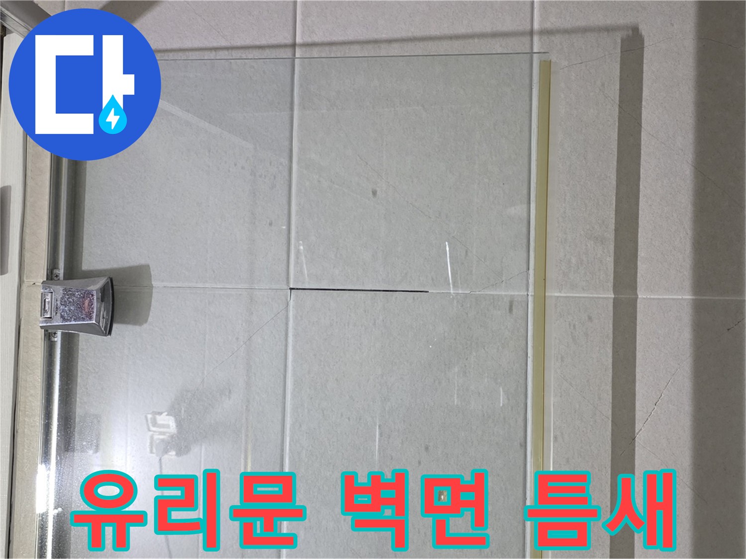 샤워부스 유리문과 벽면 사이 틈새 벌어짐 누수 해결 - 틈새 메우기 및 실리콘 시공