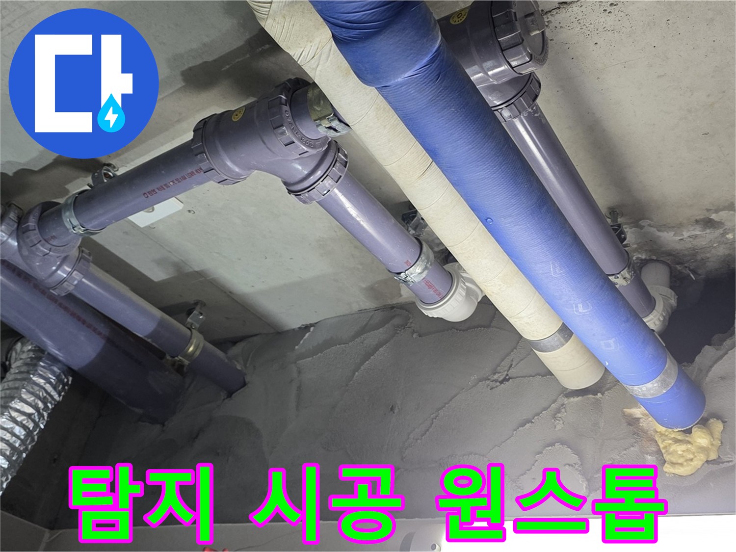 성남 누수 - 누수 탐지부터 완벽한 시공까지 원스톱으로 해결