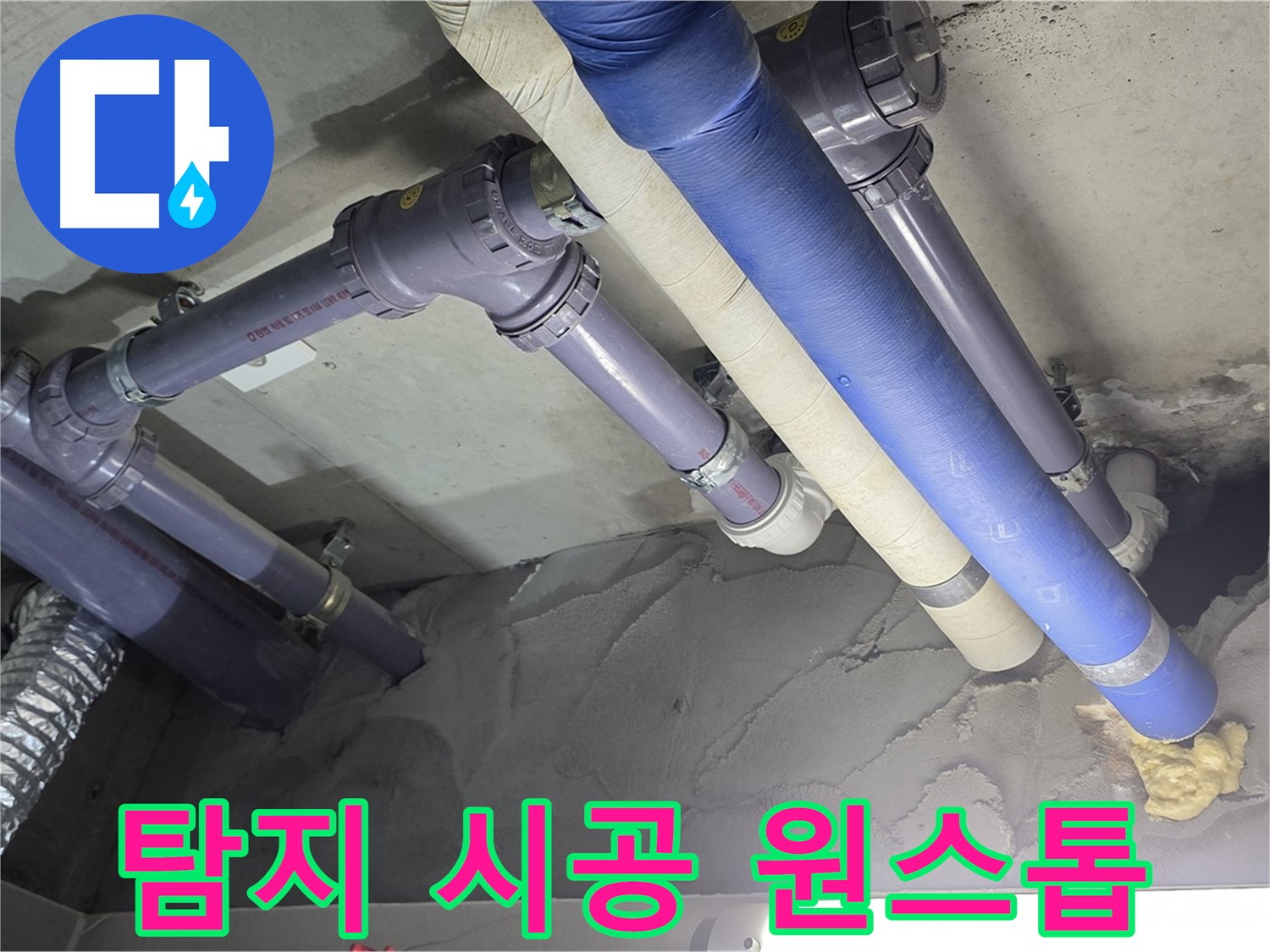 성남 누수 - 누수 탐지부터 완벽한 시공까지 원스톱으로 해결