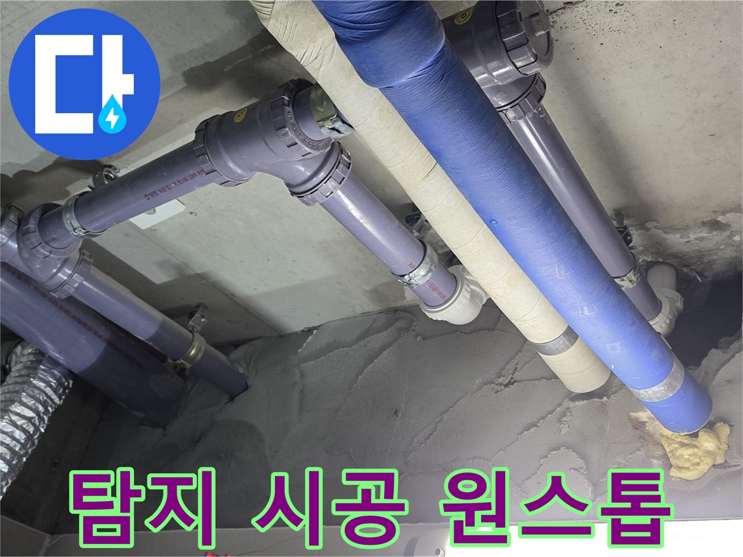 성남 누수 - 누수 탐지부터 완벽한 시공까지 원스톱으로 해결