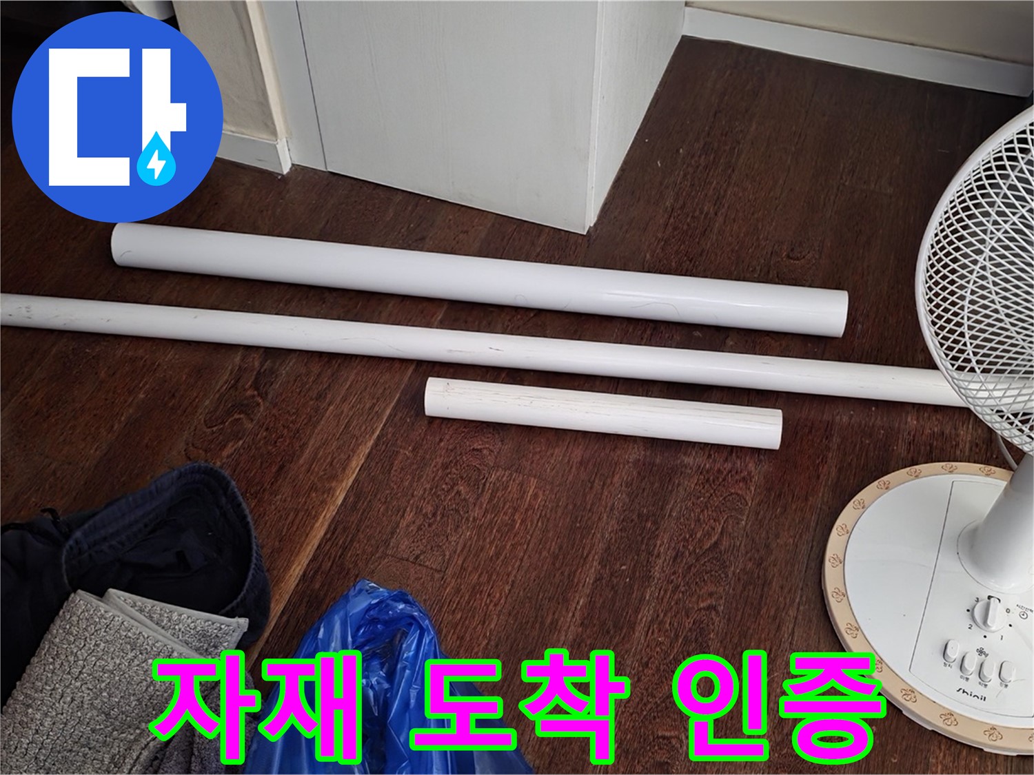 성남 분당 누수 - 배관 교체를 위한 새 자재가 도착하여 준비를 완료했습니다 - 인증샷 찰칵!