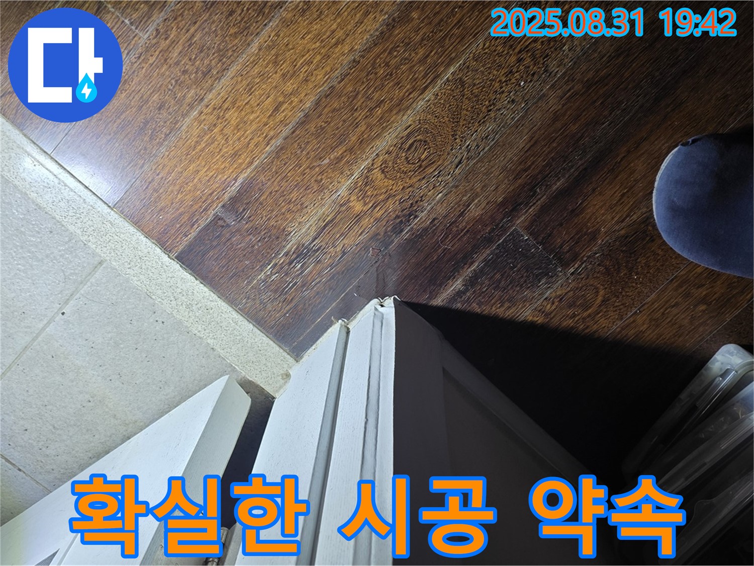 성남 분당 누수 - 운중동, 문턱 주변 누수 고민 해결, 확실한 시공 약속, 더 이상 고민 마세요!