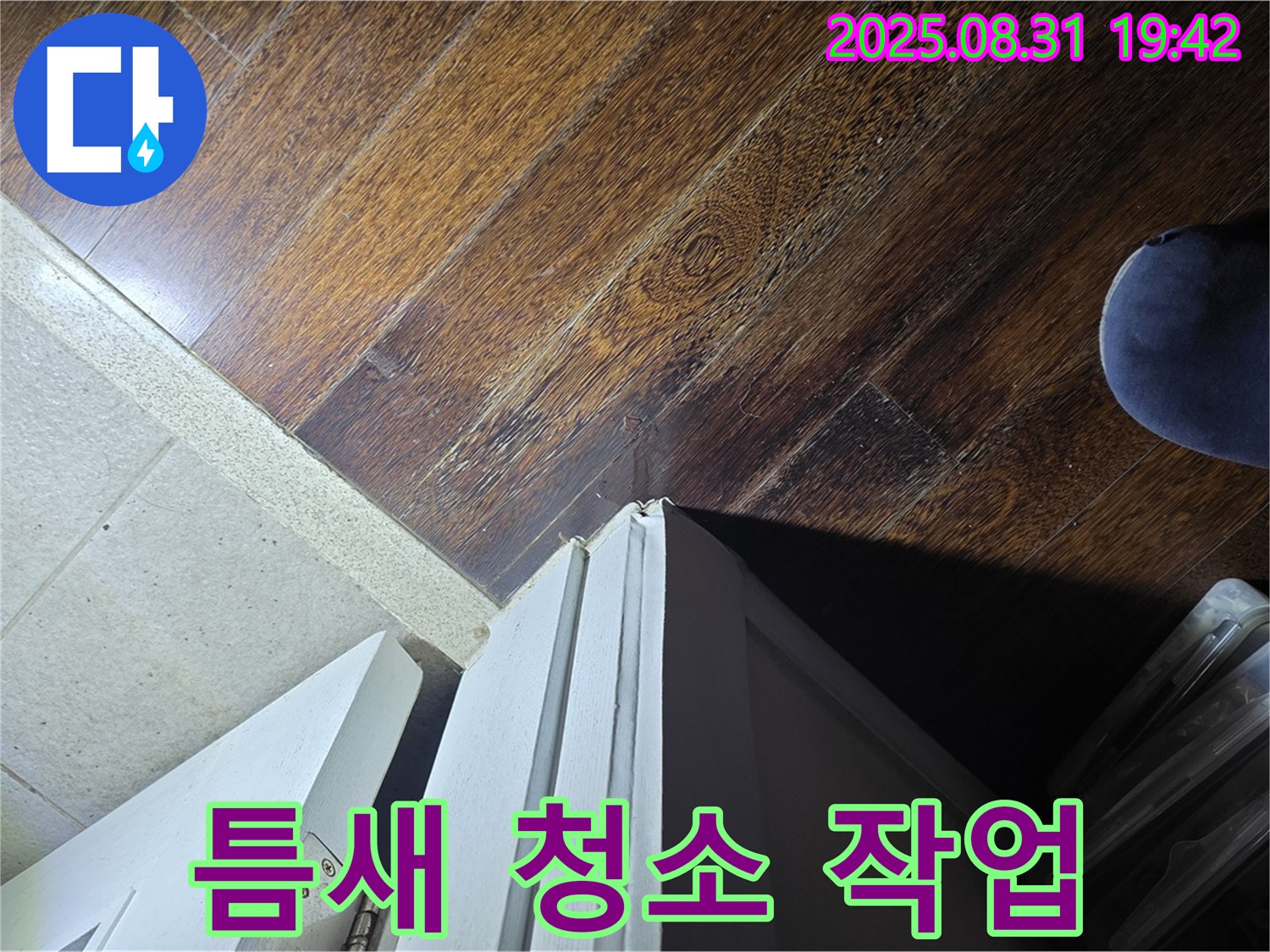 성남 분당 누수 - 운중동 주택, 문턱 주변 틈새 메우기 전 청소 작업, 깨끗하게 준비!