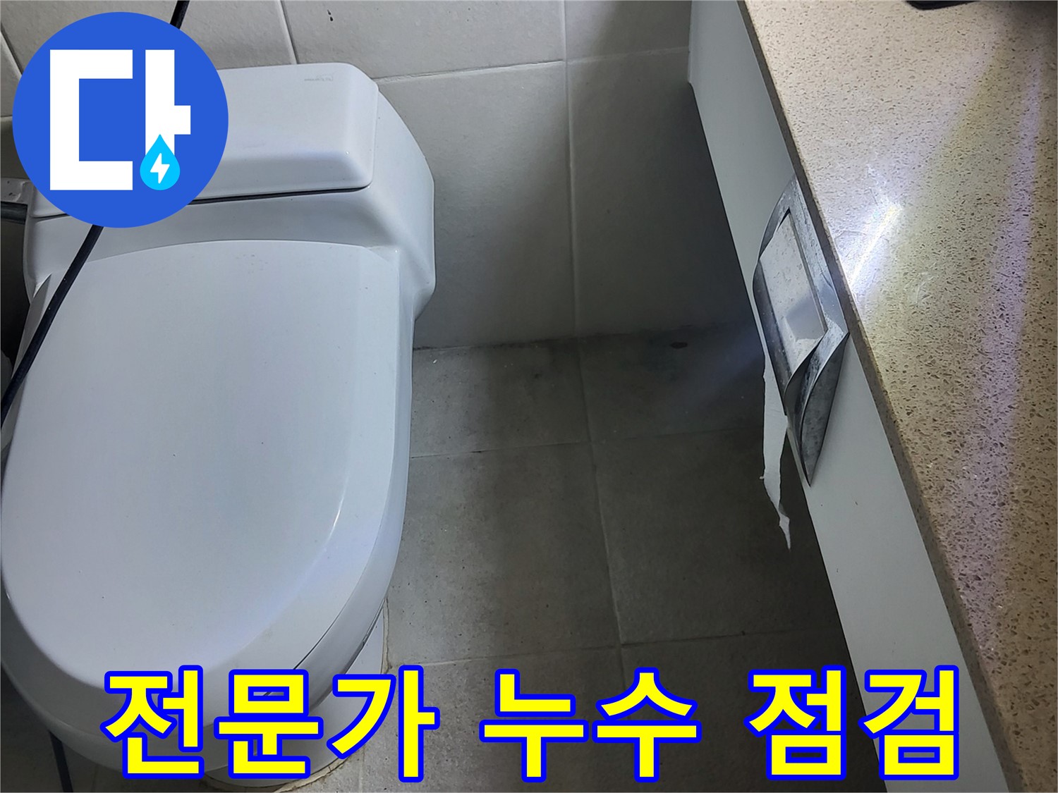 성남 분당 누수 - 전문가의 누수 점검 모습