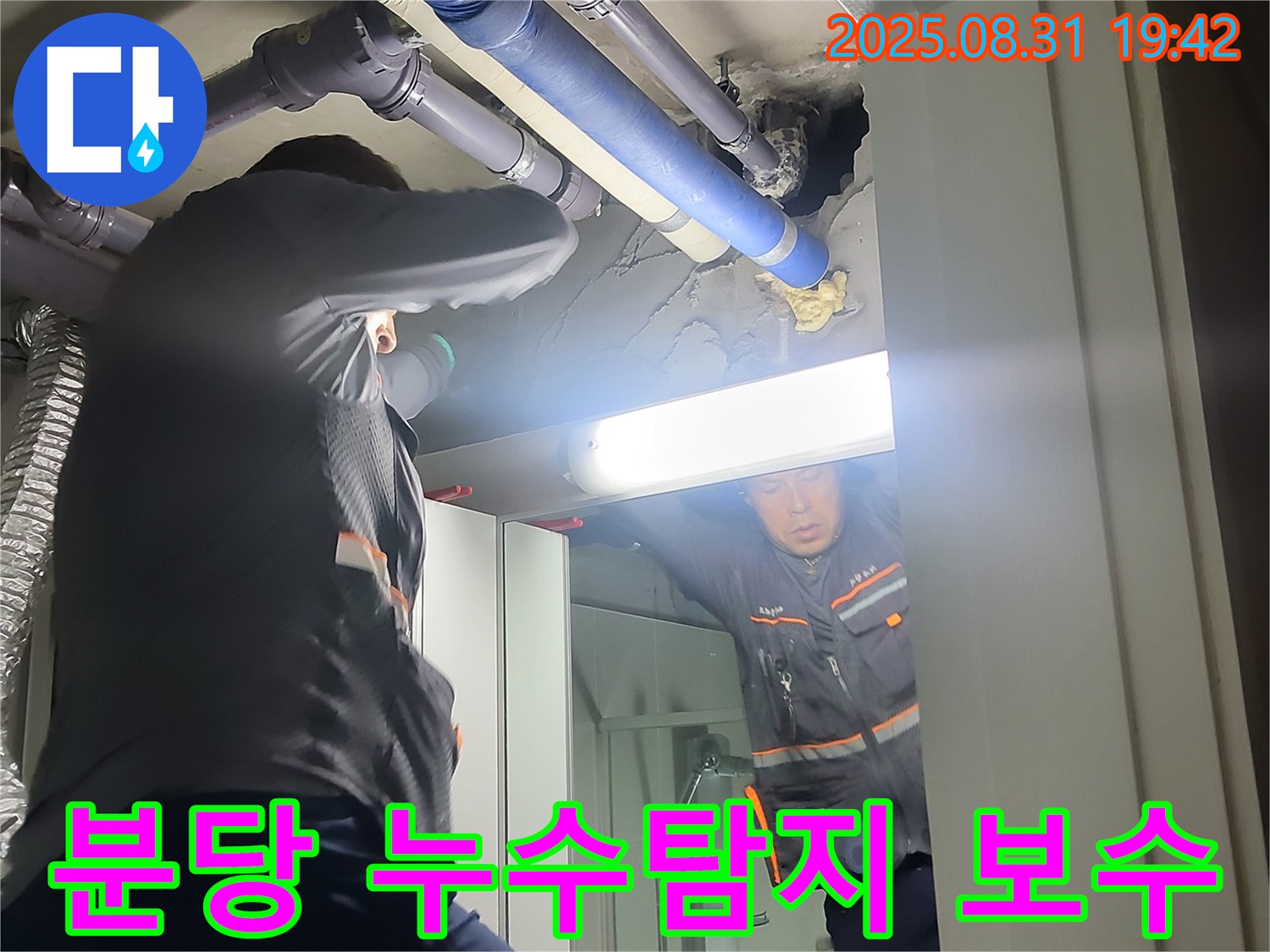 성남 분당 운중동 누수 문제 해결 - 누수탐지부터 완벽한 보수까지 책임지는 전문가의 손길을 경험하세요.