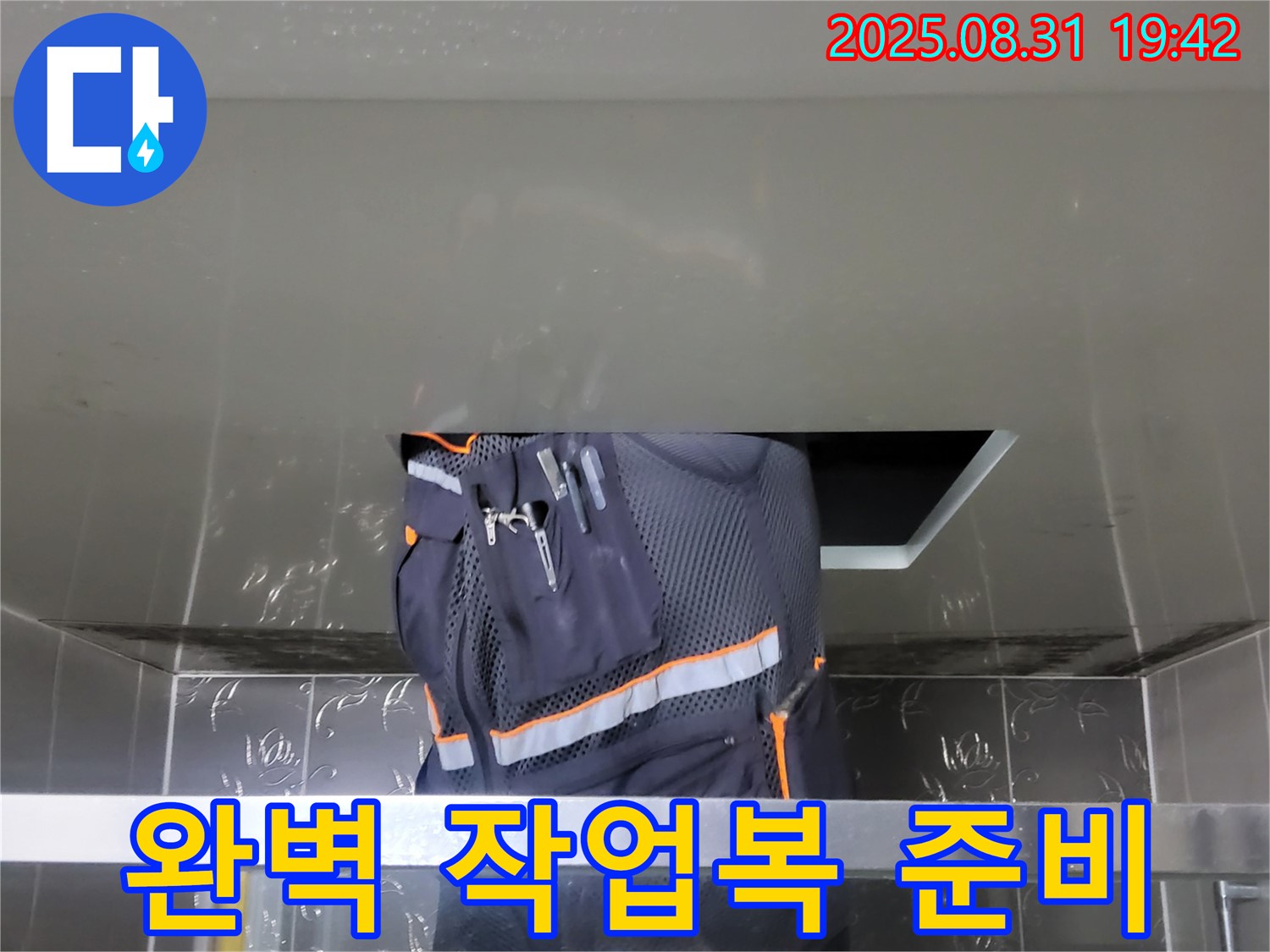 성남 분당 운중동 누수 - 산운로 주택 누수 해결 위한 완벽 작업복 준비 - 안전하게 해결