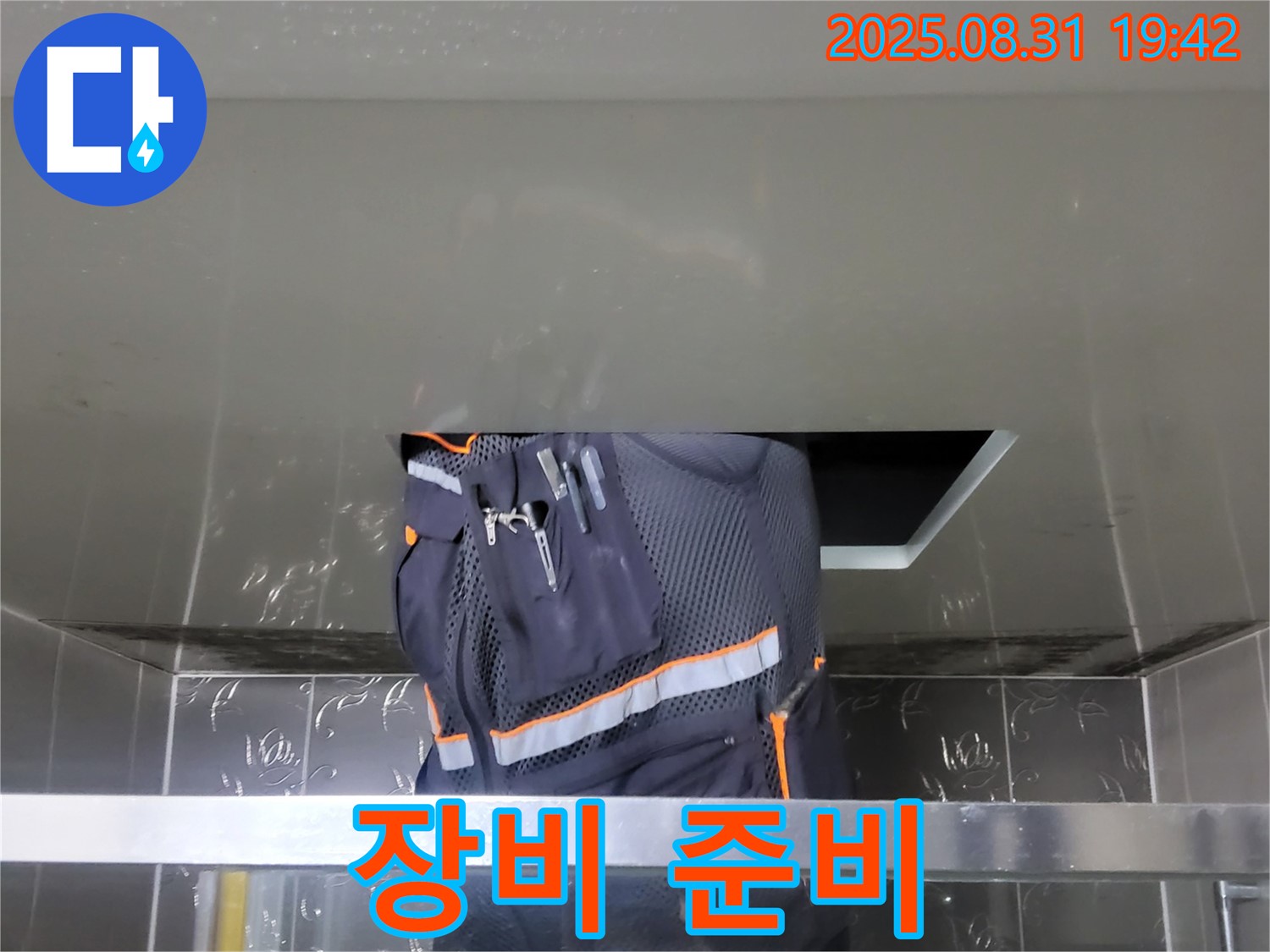 성남 분당 운중동 누수 - 산운마을 장비 준비 - 안전하고 꼼꼼한 시공