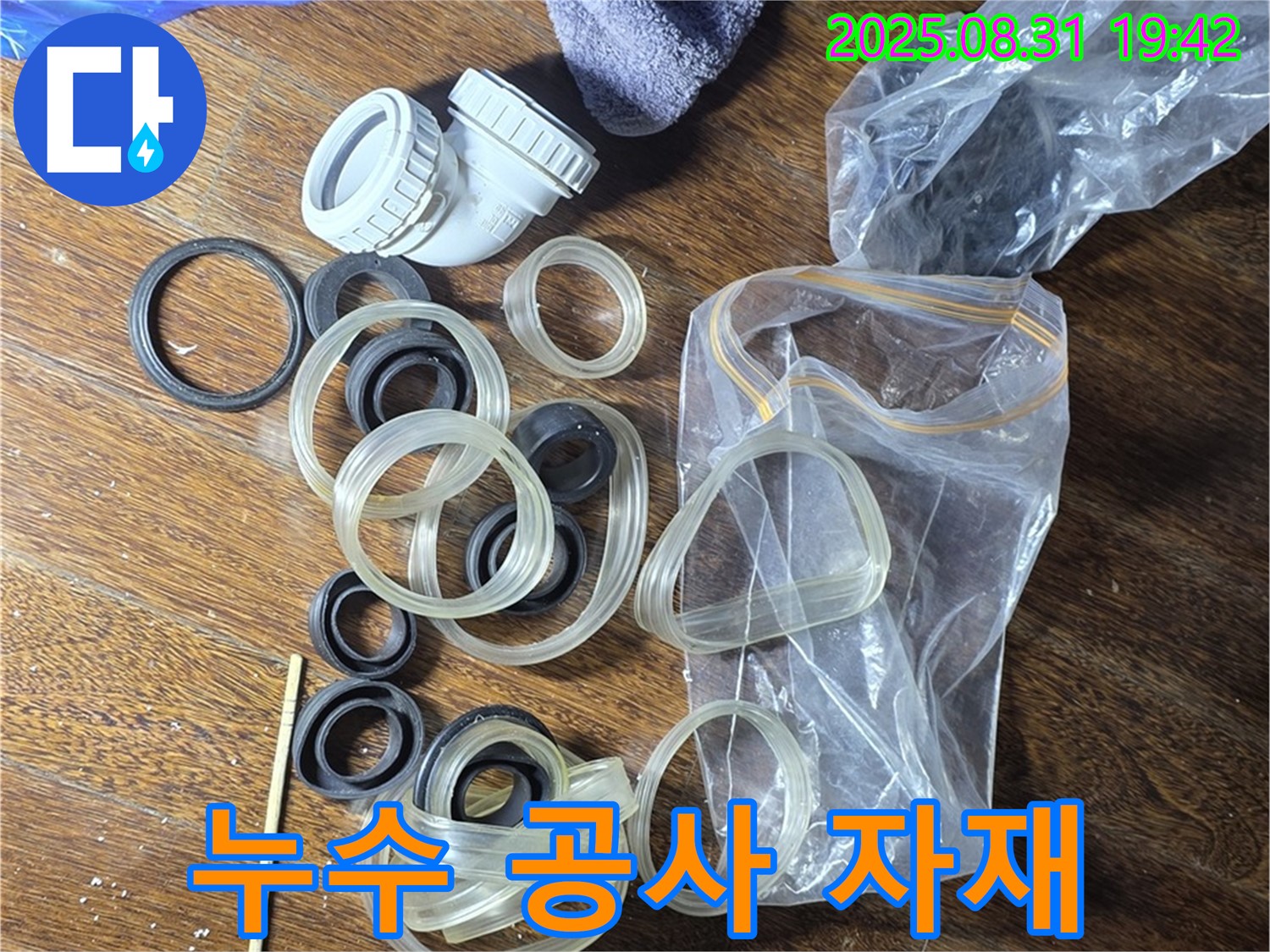 성남 분당 운중동 산운마을 6단지 - 누수 공사 자재