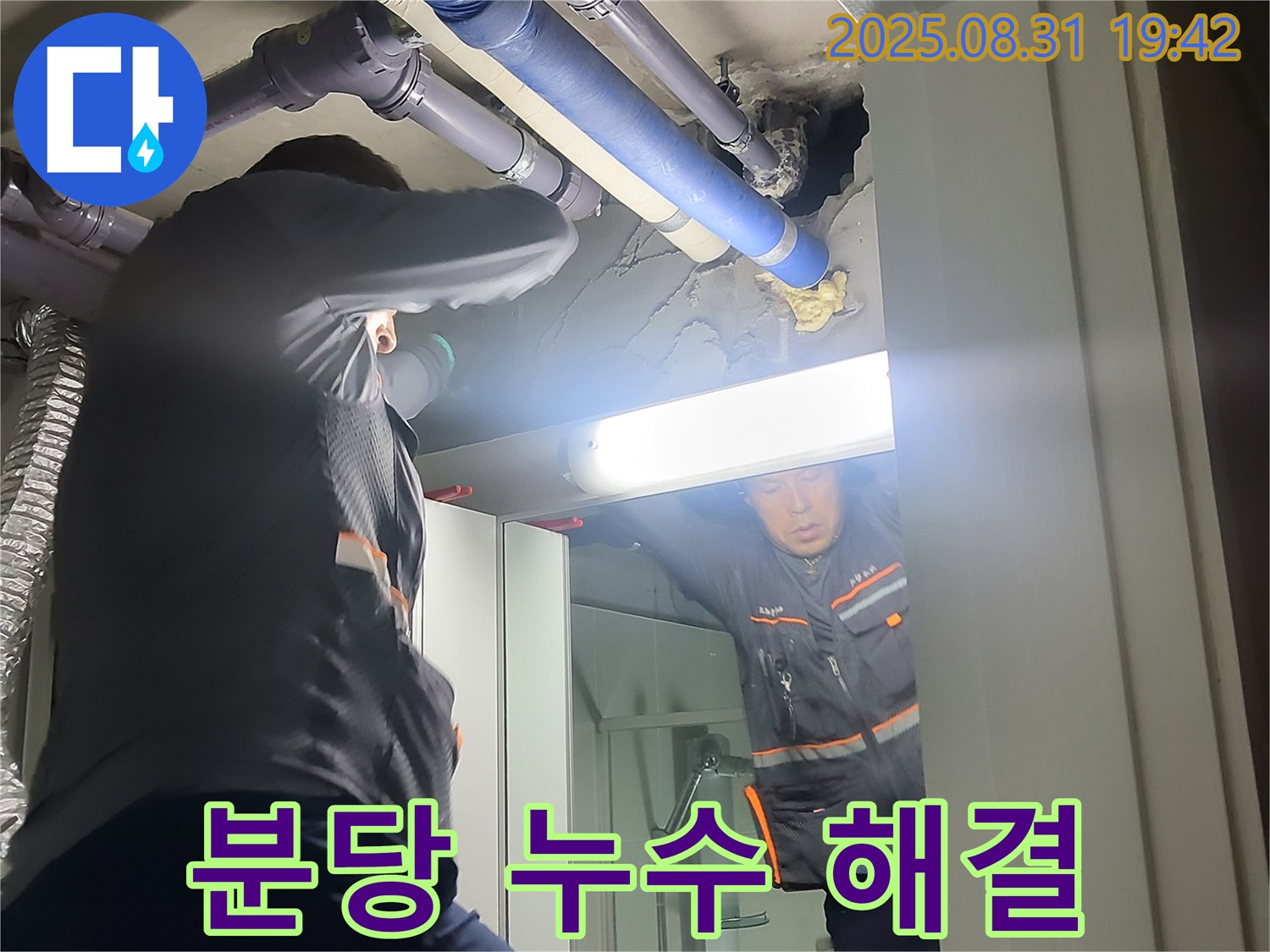 성남 분당 운중동 산운마을 6단지 누수 해결 - 누수 고민은 이제 그만! 저희에게 맡겨주세요.