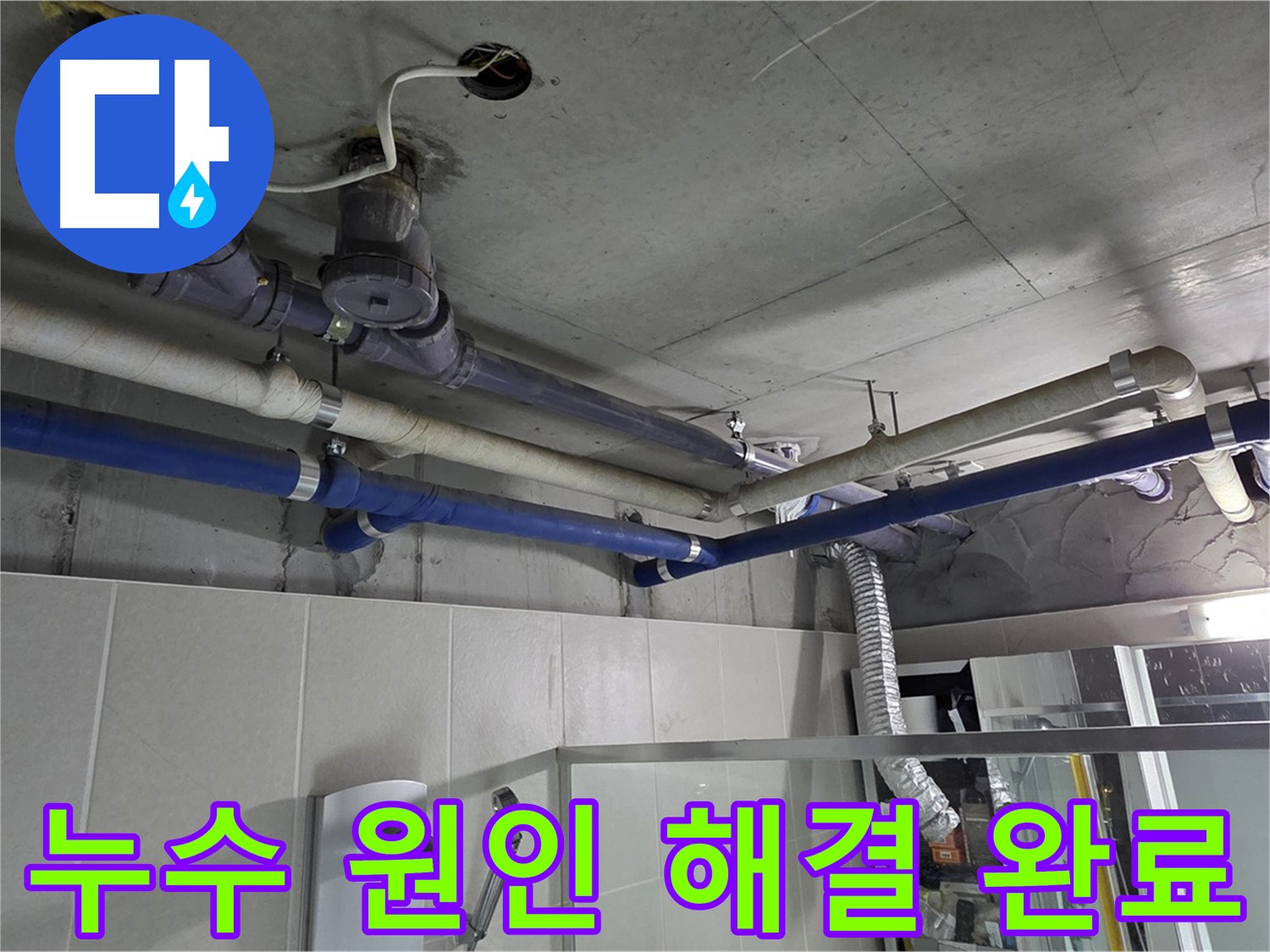 성남 분당 운중동 산운마을 6단지 아파트 누수 - 전문 누수탐지 업체가 정확한 원인을 찾아 해결했습니다.