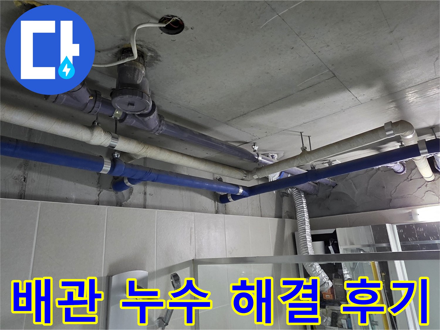 성남 분당 운중동 산운마을 6단지 아파트 복잡한 배관 누수 - 누수 해결 전문 업체가 신속하고 정확하게 문제를 해결한 후기입니다.