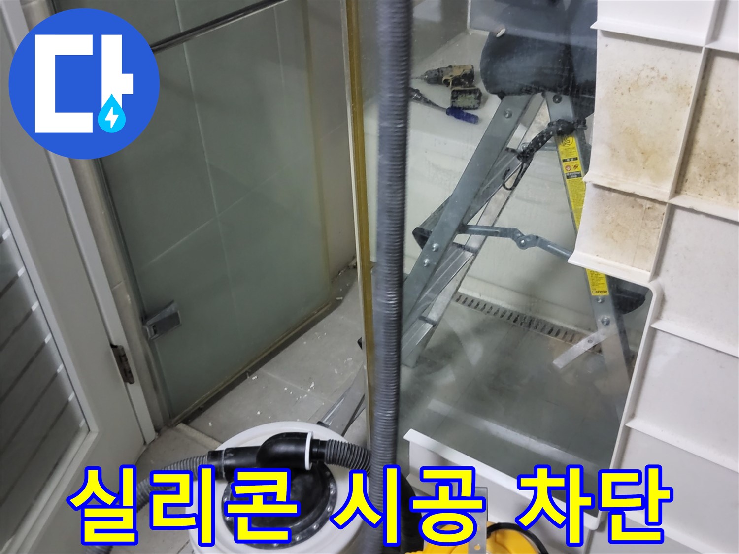 성남 분당 운중동 산운마을 6단지 아파트 샤워부스 누수 - 꼼꼼한 실리콘 시공으로 누수 문제를 완벽하게 차단합니다.