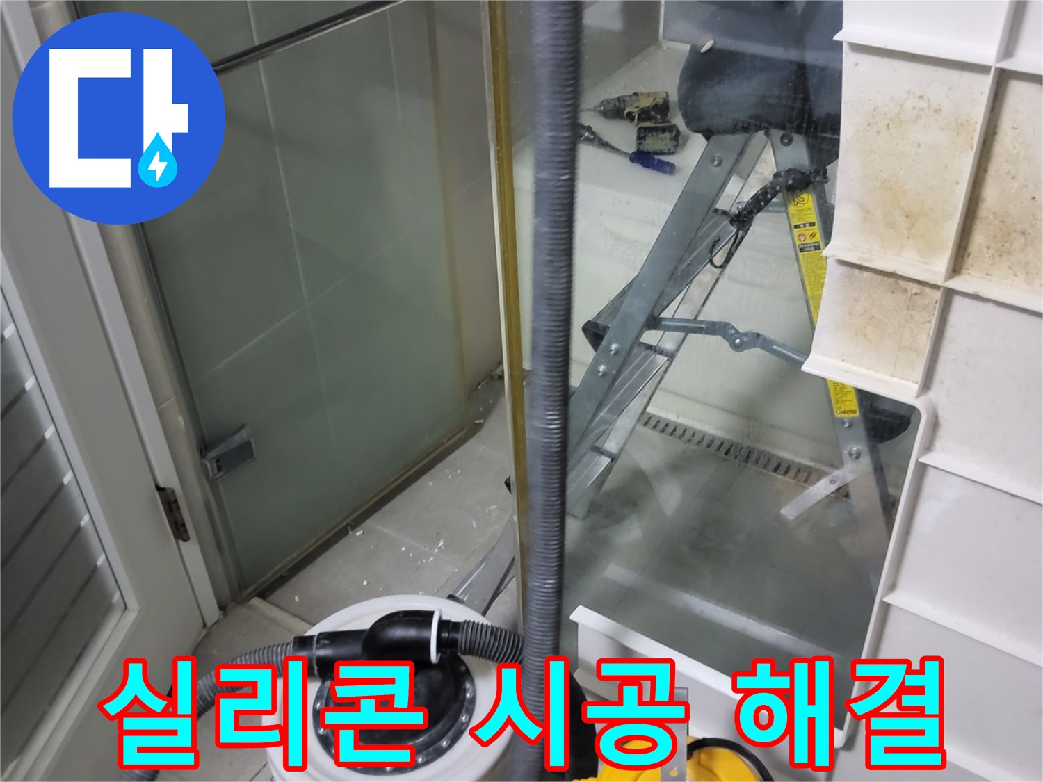 성남 분당 운중동 산운마을 6단지 아파트 샤워부스 누수 - 꼼꼼한 실리콘 시공으로 누수 문제를 확실하게 해결해 드립니다.