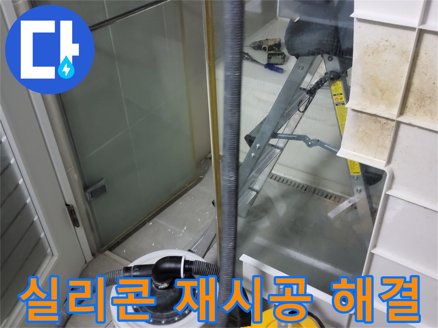 성남 분당 운중동 산운마을 6단지 아파트 샤워부스 누수 - 꼼꼼한 실리콘 재시공으로 누수 문제를 완벽하게 해결해 드립니다.