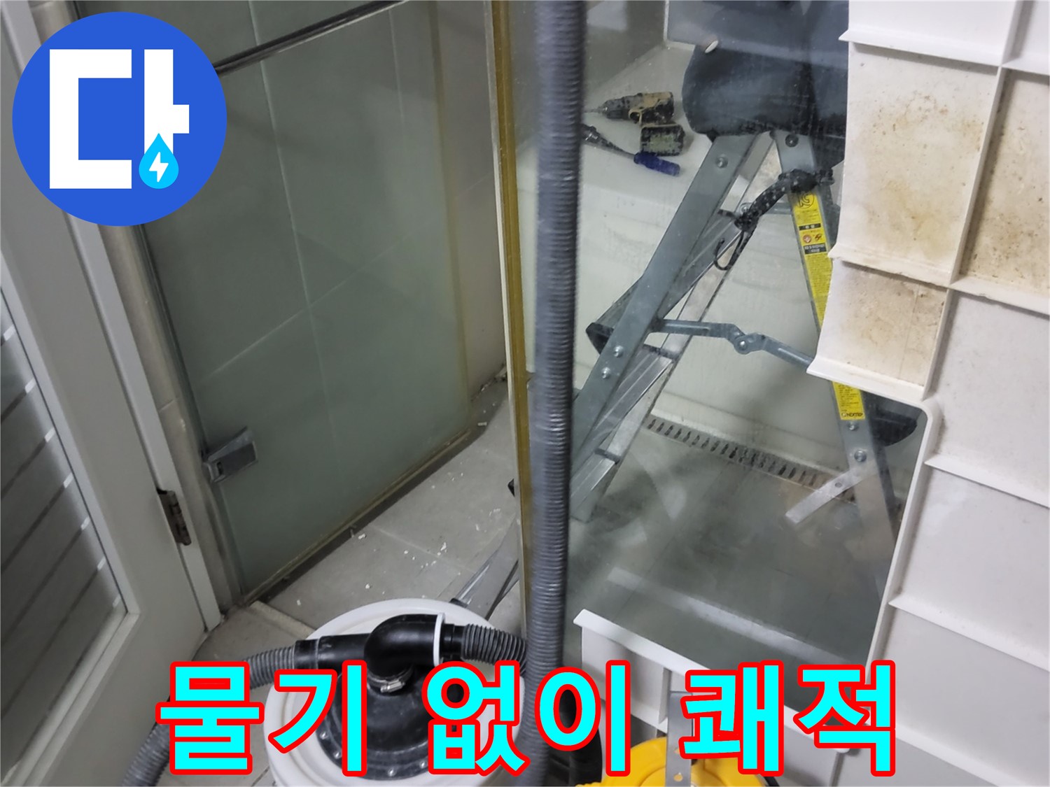 성남 분당 운중동 산운마을 6단지 아파트 습식 누수 - 강력 습식 청소기로 물기 없이 쾌적한 환경을 만들어 드립니다.