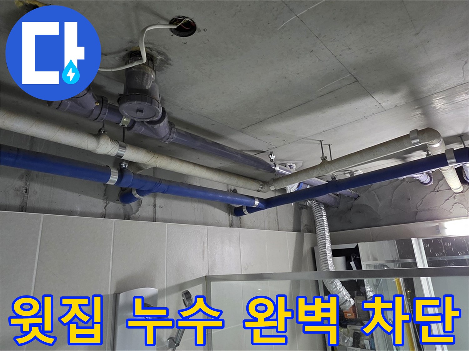 성남 분당 운중동 산운마을 6단지 아파트 윗집 누수 - 전문 설비 업체가 누수 원인을 정확히 진단하고 완벽하게 차단했습니다.