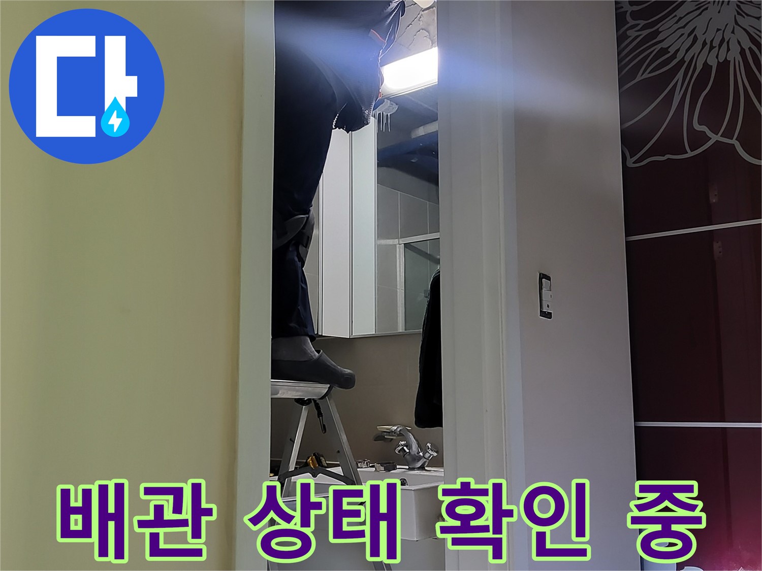 성남 분당 운중동 산운마을 6단지에서 누수탐지 전문가가 배관 상태를 확인하고 있습니다 - 노후된 배관은 누수의 주범입니다.