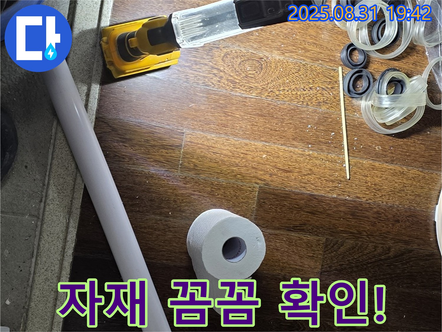 성남 분당 운중동 산운마을 누수 - 누수 해결을 위한 자재 꼼꼼 확인