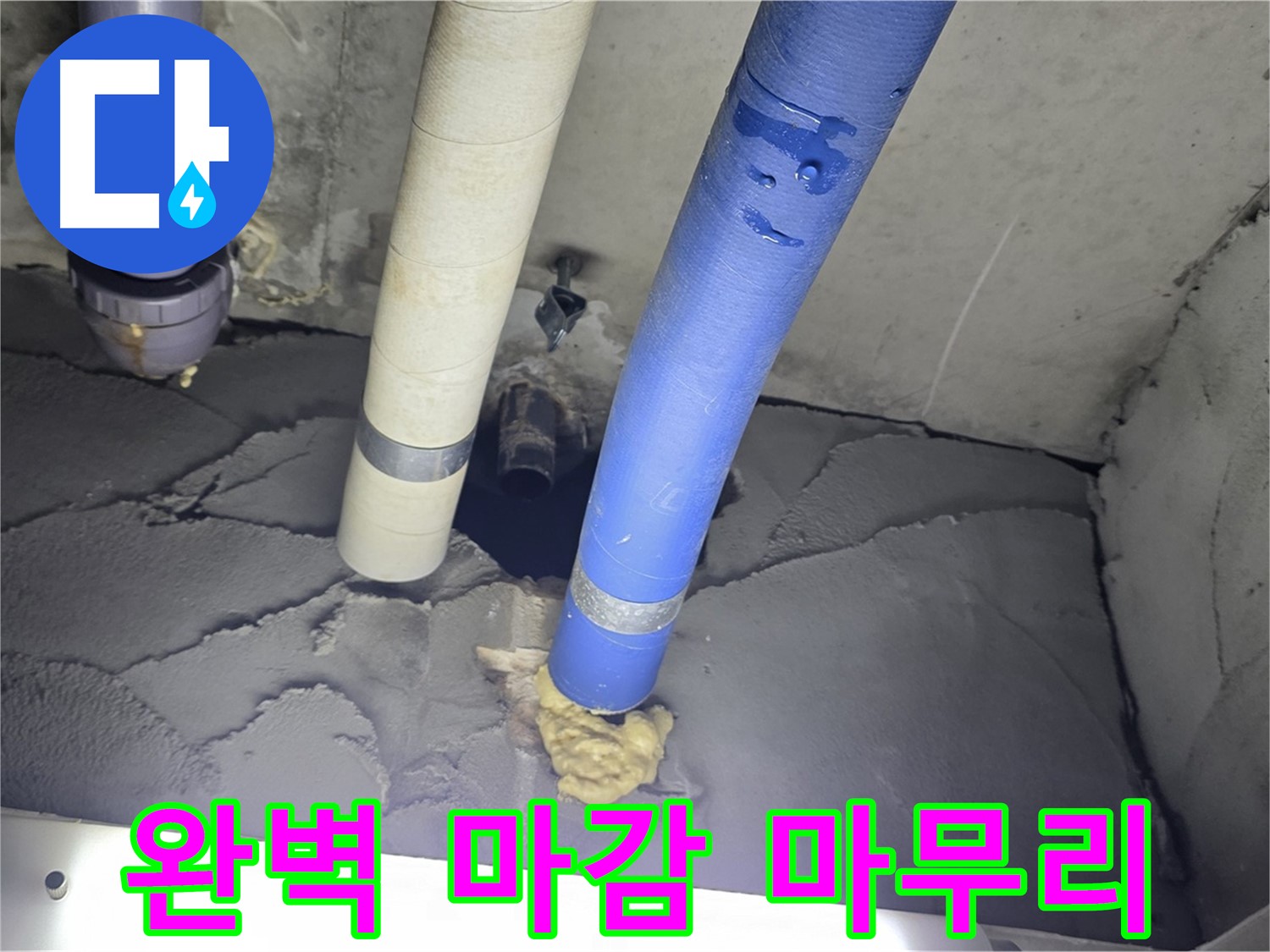 성남 분당 운중동 산운마을 누수 - 완벽한 마감으로 깔끔하게 마무리!