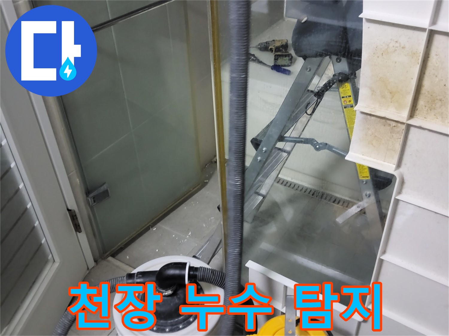 성남 분당 운중동 산운마을 아파트 천장 누수 탐지 - 전문 장비를 사용하여 정확한 누수 원인을 파악하고 해결합니다.
