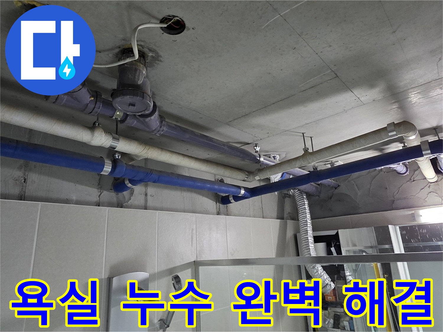성남 분당 운중동 산운마을 욕실 누수 - 누수 전문가가 정확한 원인을 파악하고 완벽하게 해결하여 고객님의 불편을 해소했습니다.