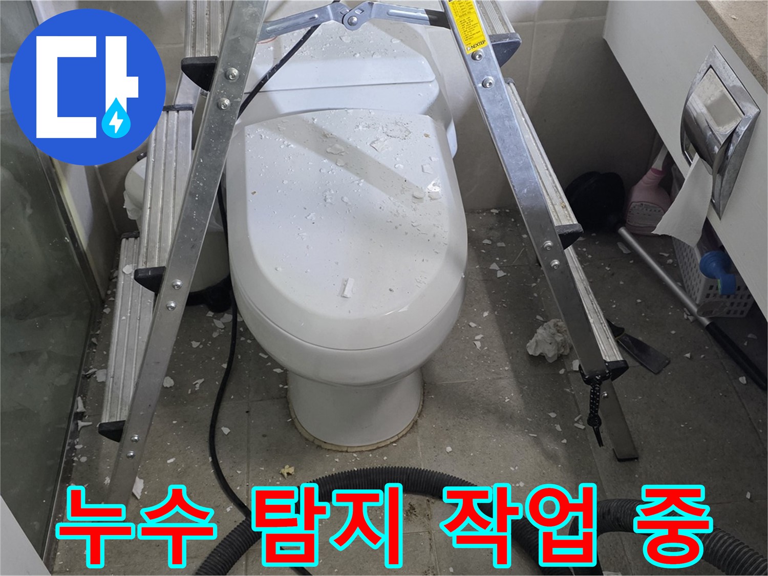 성남 분당 운중동 산운마을 욕실 누수 - 누수 탐지 작업을 통해 정확한 누수 지점을 찾아냅니다.