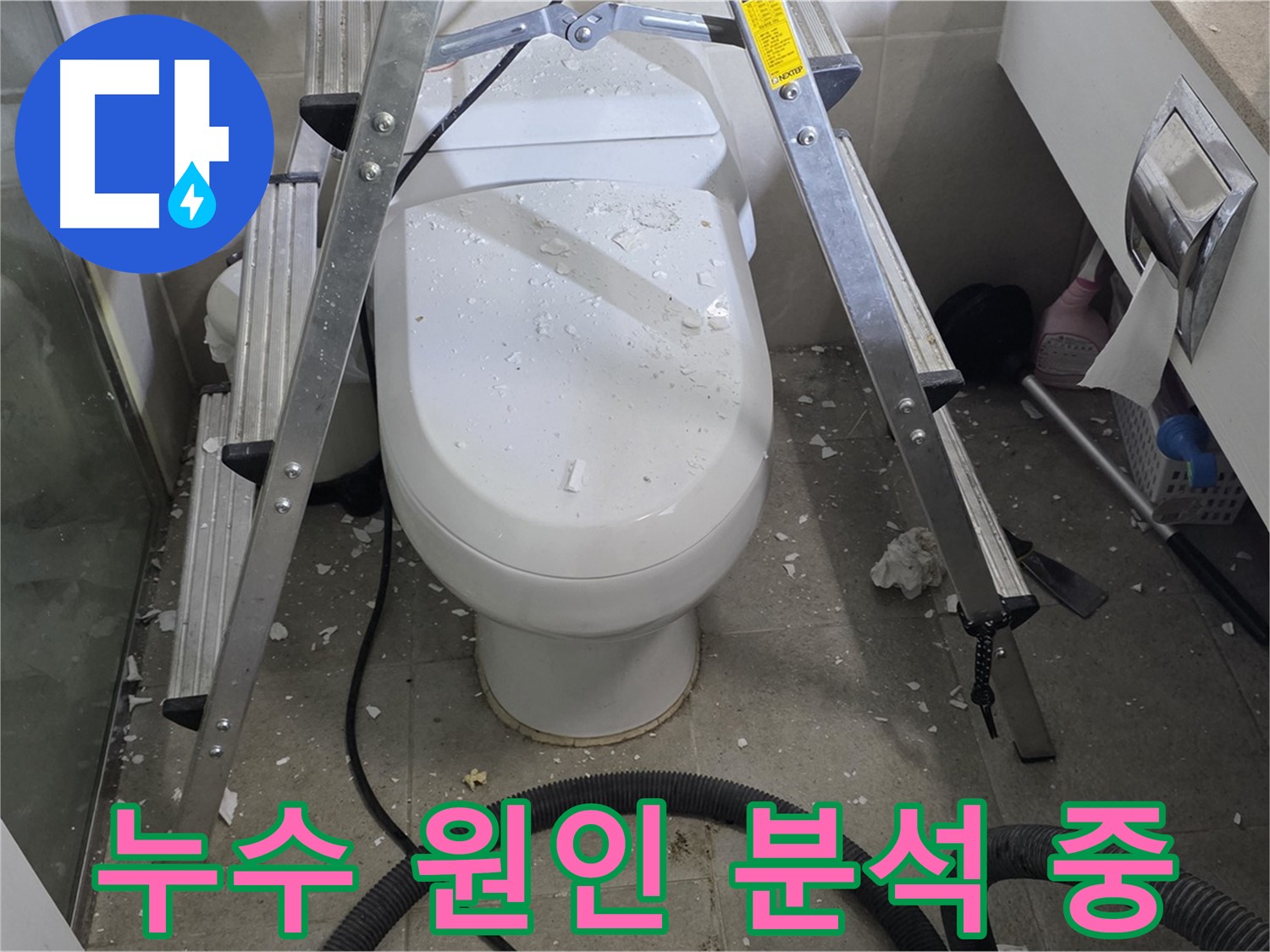 성남 분당 운중동 산운마을 욕실 누수 - 변기 뒤 물샘 원인을 꼼꼼하게 분석하고 있습니다.