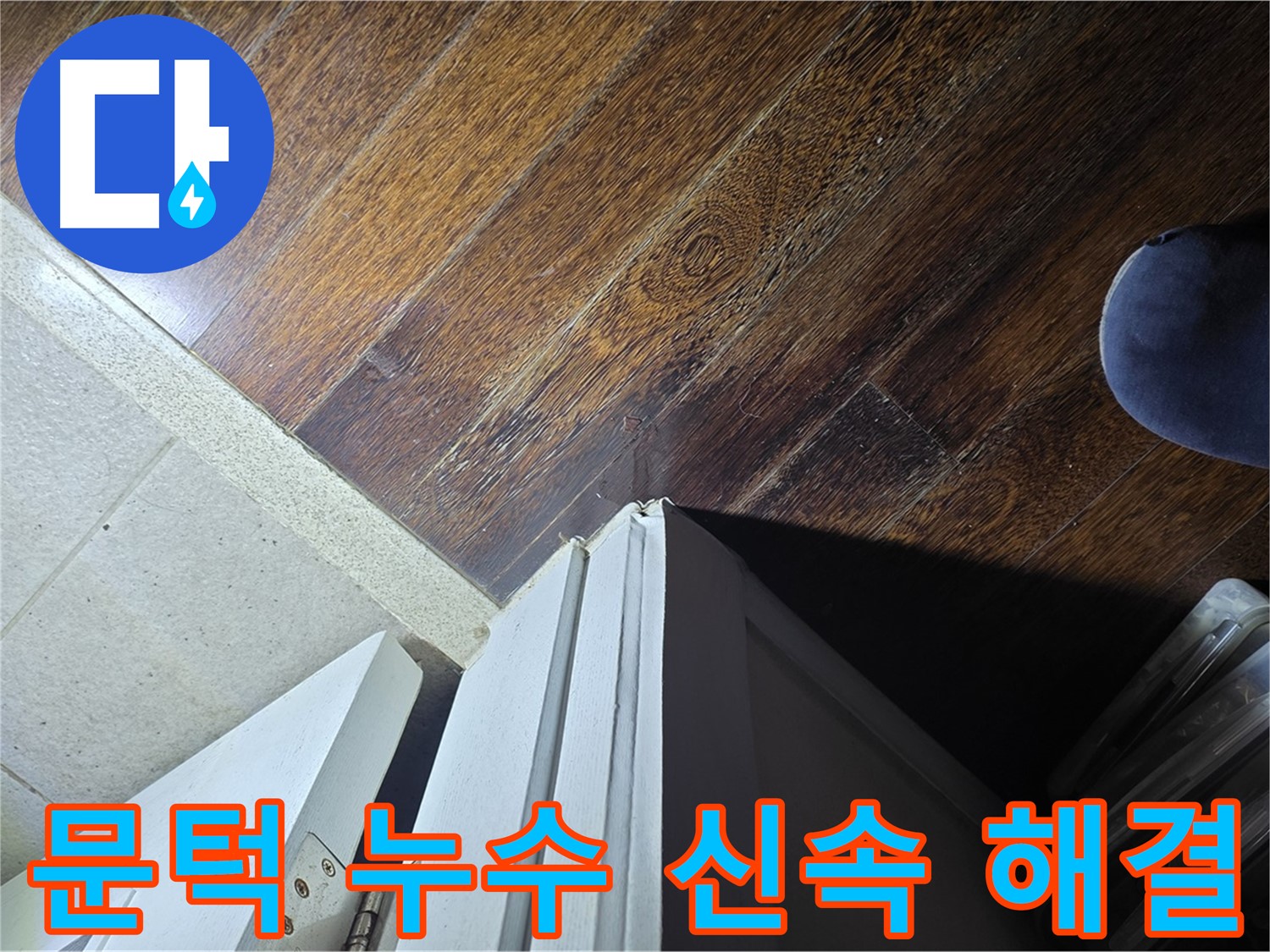 성남 아파트 누수 - 분당 운중동 산운로 문턱 누수 신속 해결 및 고객 만족도 향상