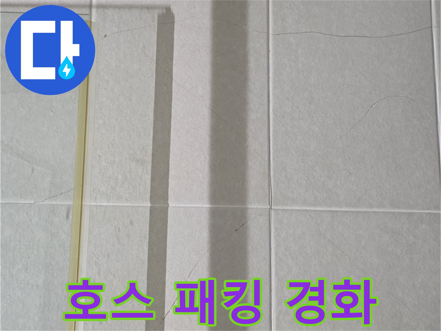 성남시 분당 샤워부스 - 벽면 타일 틈새 누수, 샤워기 호스 연결 부위 고무 패킹 경화