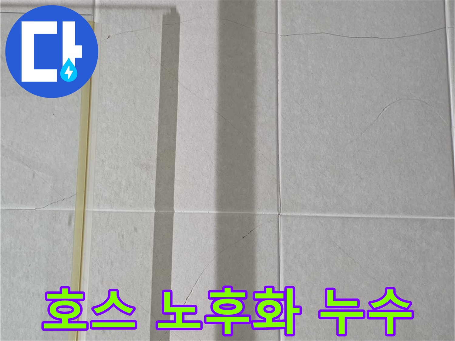 성남시 분당 운중동 샤워부스 - 벽면 타일 틈새 누수, 샤워기 호스 연결 부위 노후화로 인한 누수