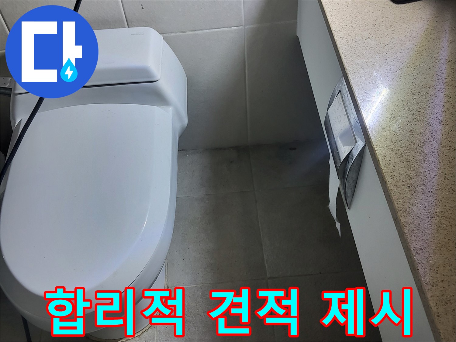 성남시 분당구 누수 - 변기 누수 부속 교체에 대한 합리적인 견적 제시