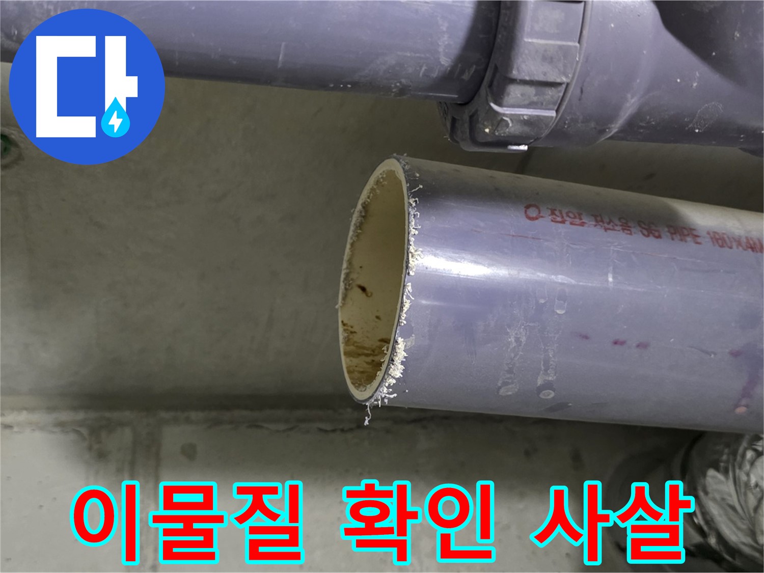 성남시 분당구 누수 현장 - 배관 속에서 나온 이물질을 보여주는 사진 - 누수 유발 이물질을 제거합니다.
