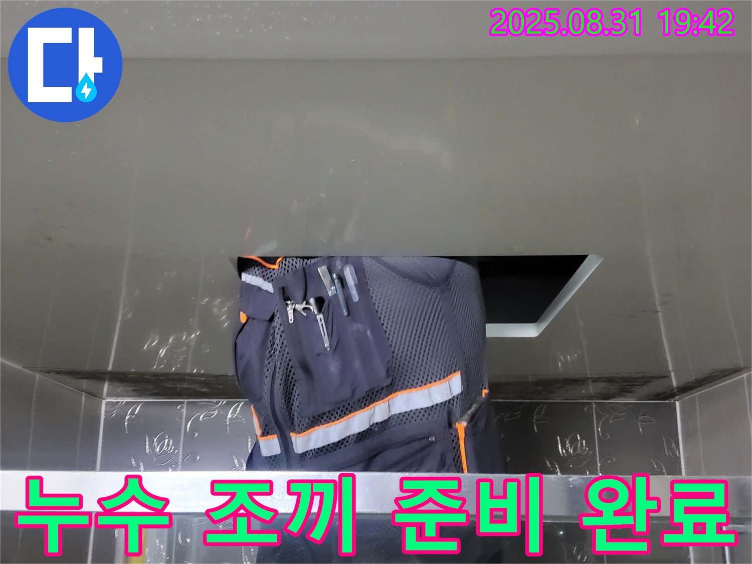 성남시 분당구 운중동 누수 - 산운로 00번지 누수 해결 - 누수 조끼 준비 완료