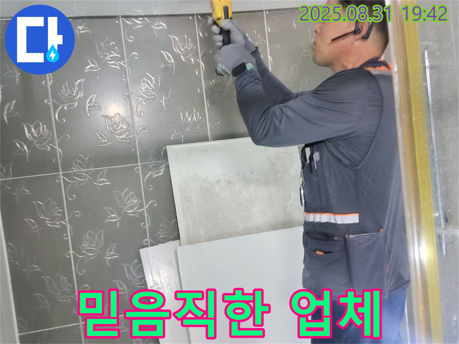 성남시 분당구 운중동에서 누수 문제를 믿고 맡길 수 있는 업체의 모습 - 고객님의 신뢰를 최우선으로 생각합니다.