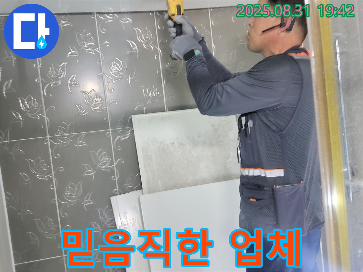 성남시 분당구 운중동에서 누수 문제를 믿고 맡길 수 있는 업체의 모습 - 고객님의 신뢰를 최우선으로 생각합니다.