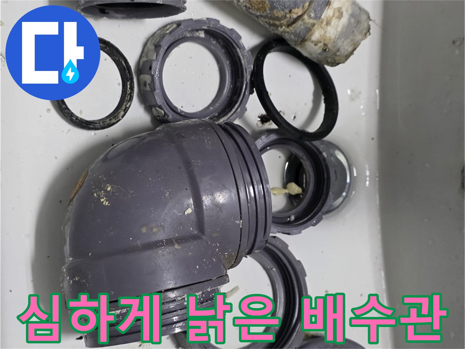 심하게 낡은 배수관 - 교체가 시급한 낡은 싱크대 배수관의 모습입니다.