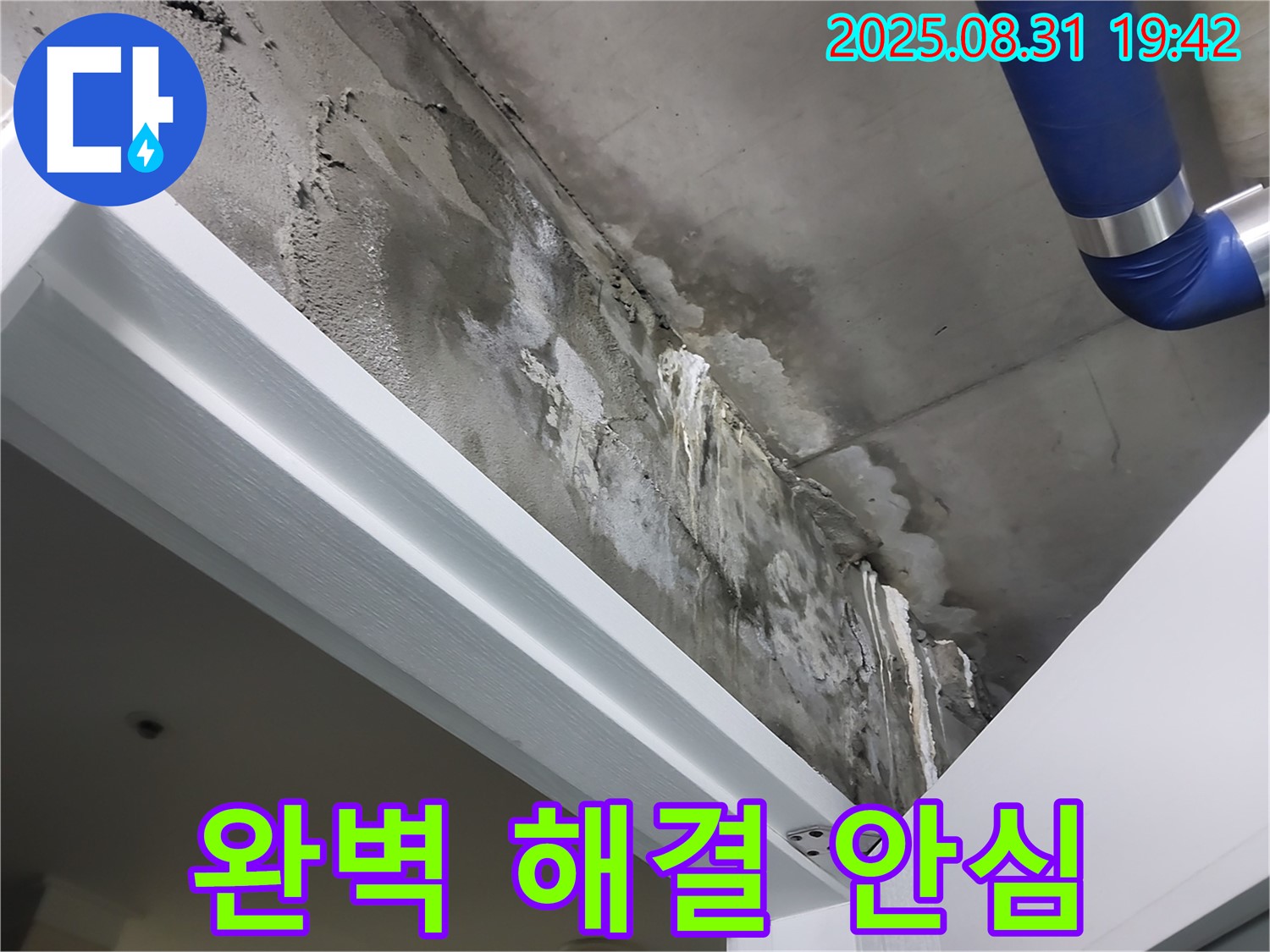 완벽 해결 - 안심 생활 - 누수 문제를 완벽하게 해결하고 안심하고 생활할 수 있도록 최선을 다합니다.