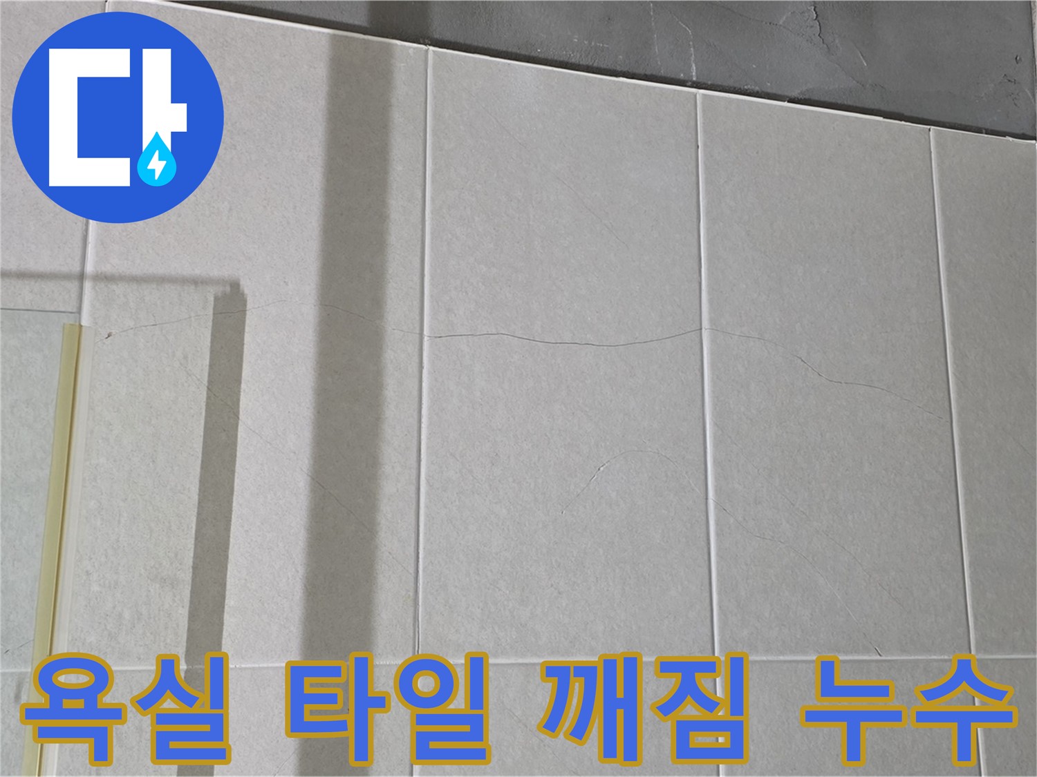 욕실 타일 깨짐은 누수 위험을 높입니다 - 깨진 틈새로 물이 침투하여 건물 손상을 일으킬 수 있습니다.