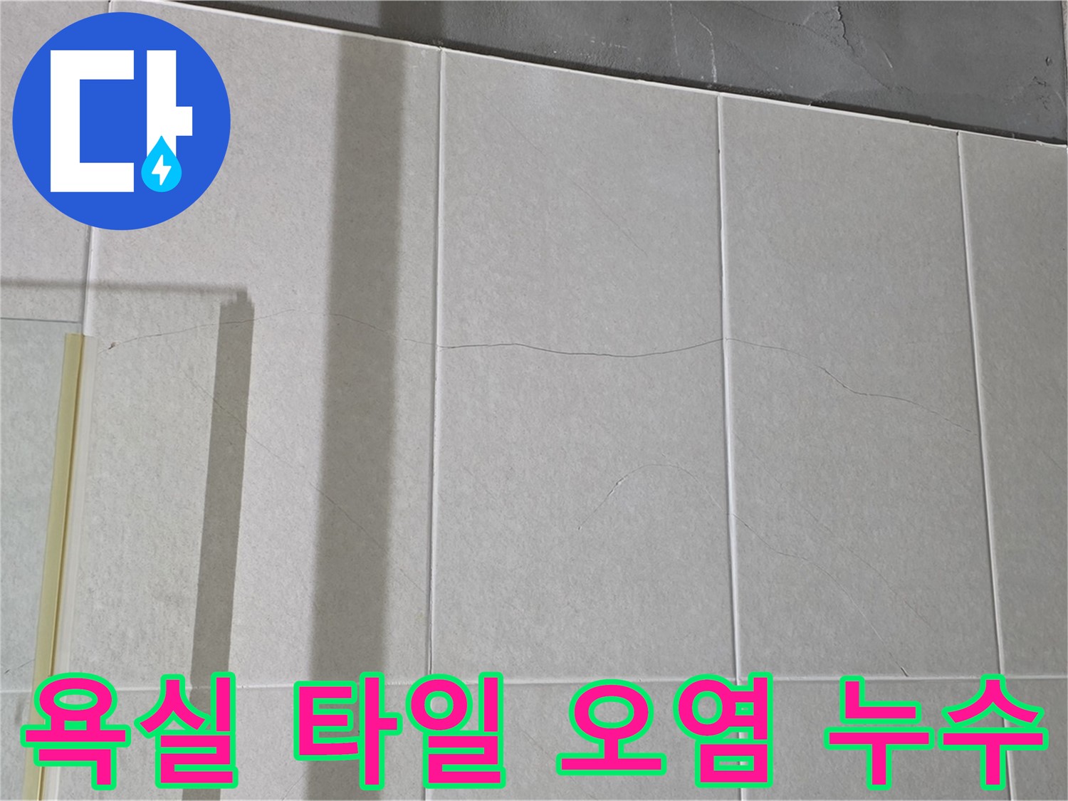 욕실 타일 오염은 누수 가능성을 시사합니다 - 오염된 부분에 물이 스며들어 문제를 일으킬 수 있습니다.